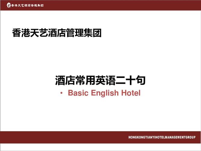香港天艺酒店管理集团 酒店常用英语二十句   basic english hotel